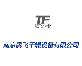 南京騰飛干燥設(shè)備有限公司