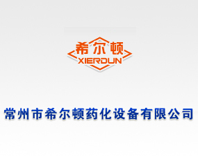 常州市希爾頓藥化設(shè)備有限公司
