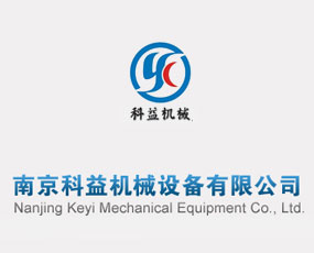 南京科益機(jī)械設(shè)備有限公司