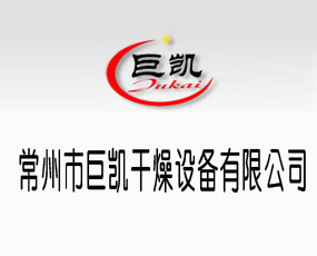 常州市巨凱干燥設(shè)備有限公司
