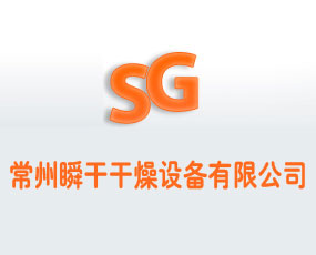 常州瞬干干燥設(shè)備有限公司