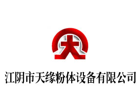 江陰市天緣粉體設(shè)備有限公司