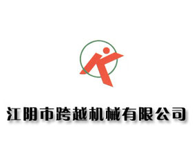 江陰市跨越機(jī)械有限公司