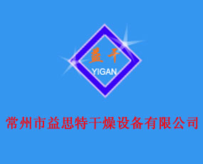 常州市益思特干燥設(shè)備有限公司