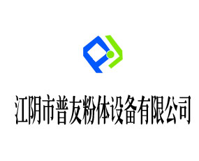 江陰市普友粉體設(shè)備有限公司