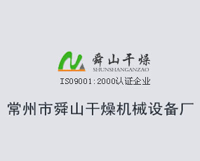 常州市舜山干燥機(jī)械設(shè)備廠