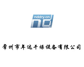 常州市年達(dá)干燥設(shè)備有限公司