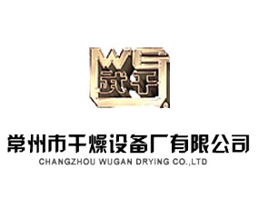 常州市干燥設(shè)備廠有限公司