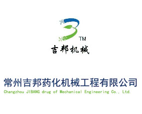 常州吉邦藥化機(jī)械工程有限公司