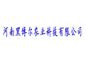 ���Ϻڲ����r(n��ng)�I(y��)�Ƽ����޹�˾