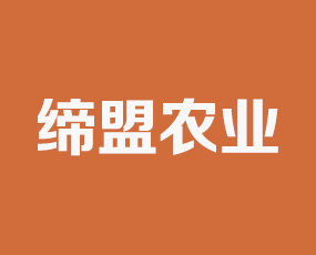 締盟農(nóng)業(yè)科技(禹城)有限公司
