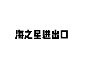 山東海之星進(jìn)出口有限公司