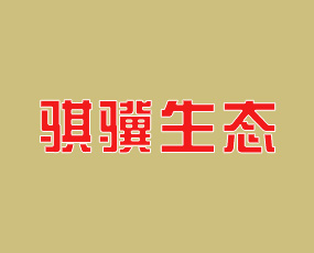 靈石縣騏驥生態(tài)有機(jī)肥有限公司