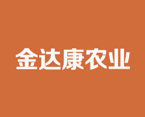 山東金達(dá)康農(nóng)業(yè)科技有限公司
