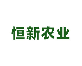 山東恒新農(nóng)業(yè)科技有限公司