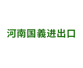 河南國(guó)義進(jìn)出口貿(mào)易有限公司