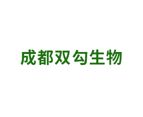 成都雙勾生物科技有限公司