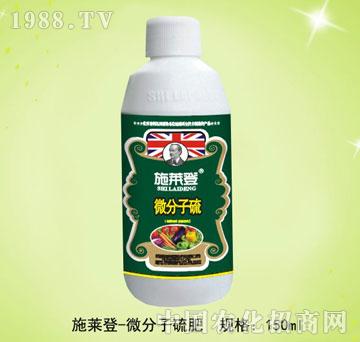 微分子硫肥-施萊登