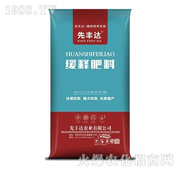 緩釋肥料-先豐達(dá)