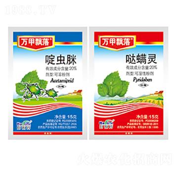 20%啶蟲(chóng)脒+20%噠螨靈-萬(wàn)甲飄落-好利特生物