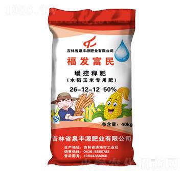 玉米水稻專用緩控釋肥26-12-12-福發(fā)富民-泉豐源肥業(yè)
