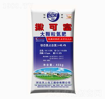 大顆粒氮肥-撒可富-天鼎