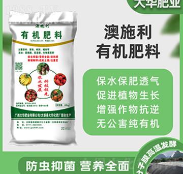 有機(jī)肥料-澳施利-大華肥業(yè)