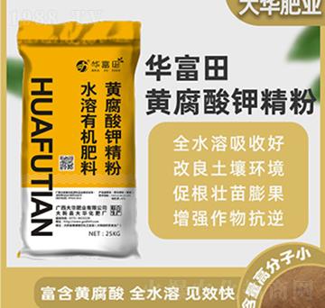 黃腐酸鉀精粉水溶有機(jī)肥料-華富田-大華肥業(yè)