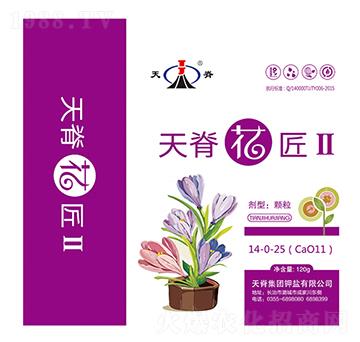 天脊花匠Ⅱ14-0-25-天脊