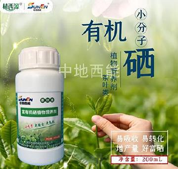 茶葉類(lèi)富有機(jī)硒植物營(yíng)養(yǎng)劑-中地西能