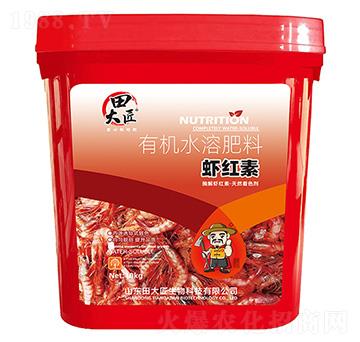 有機(jī)水溶肥料-蝦紅素-田大匠