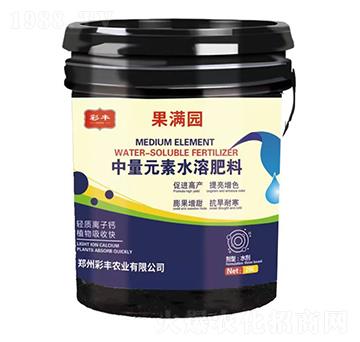 中量元素水溶肥料-果滿園-彩豐農業(yè)
