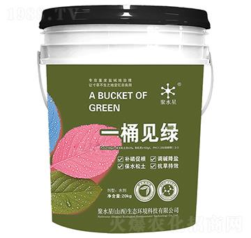 一桶見綠（綠桶）-聚水星
