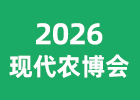 2026現(xiàn)代農(nóng)博會(huì)