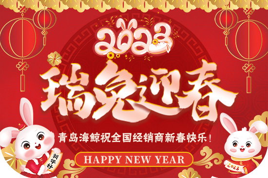 【青島海鯨】祝廣大新老客戶在新的一年里身體健康，生意興隆，闔家幸福！