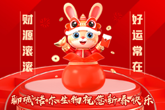 【聊城諾爾生物】祝一路走來的朋友們兔年大吉，福運無疆！
