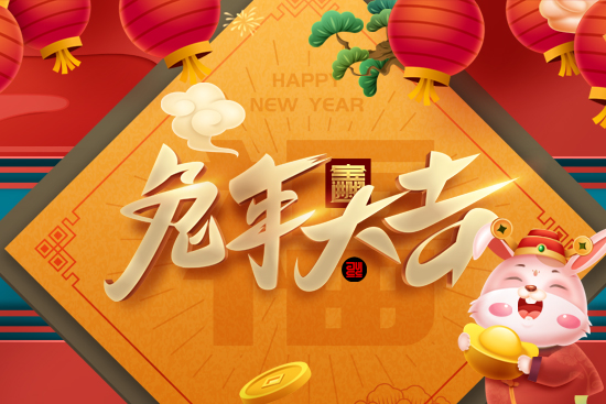 【艾谷農(nóng)業(yè)】祝您新的一年一切順心如意，生意興隆，財源廣進！