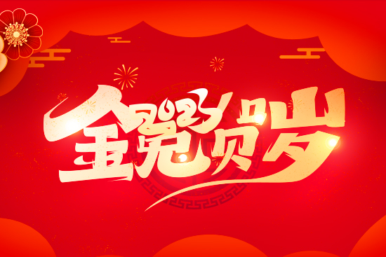 【河北豐農(nóng)】祝廣大經(jīng)銷商朋友兔年好運擋不住，財運滾滾來！