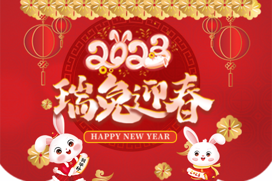 【節(jié)水農(nóng)業(yè)】給大家拜年啦！祝您事業(yè)紅火！新年快樂！2023好運連連！