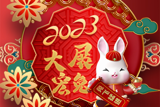 【山東野田】祝廣大朋友新年快樂！萬事如意！2023好運連連！