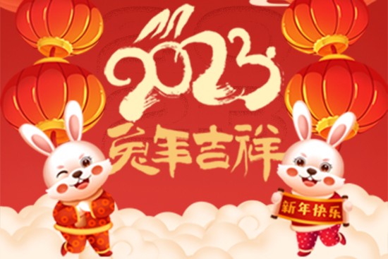 【中鐠稀土】祝廣大朋友們新年快樂！兔年大吉！身體健康！財源廣進！