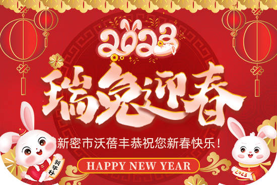 【沃蓓豐】祝大家2023年新年快樂，身體健康！財源滾滾！萬事如意！