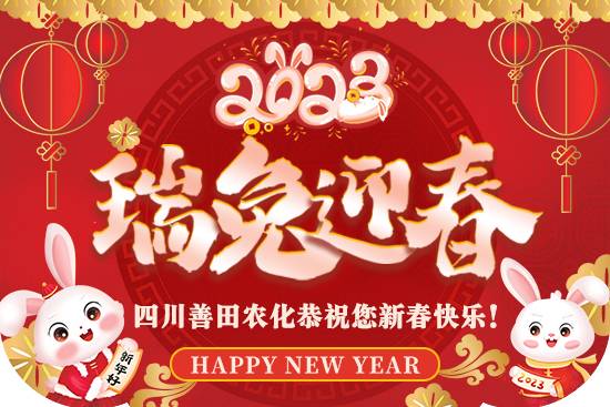 【四川善田】給大家拜年了！祝大家春節(jié)快樂，闔家歡樂！