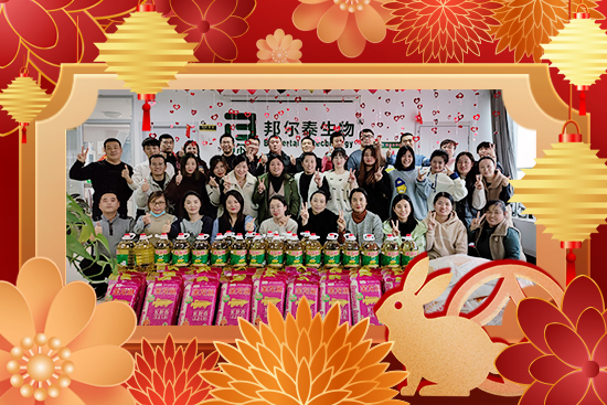 【邦爾泰生物】祝全國的經(jīng)銷商2023年生意興隆，財源廣進，錢兔似錦！