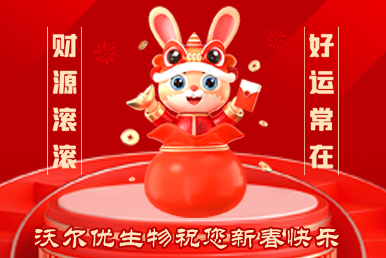 【沃爾優(yōu)生物】給大家拜年啦！祝大家2023年兔年大吉，步步高升，心想事成！