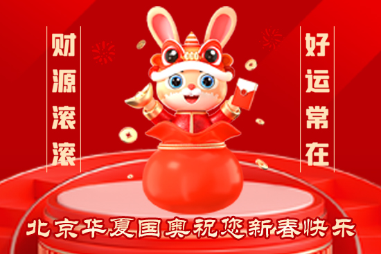 【華夏國奧】祝農(nóng)資經(jīng)銷商朋友們2023新年快樂，恭喜發(fā)財，財源滾滾！