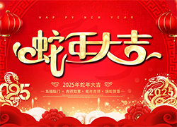 【龍歌植?！咳w員工祝大家在新的一年里闔家幸福，萬事如意！